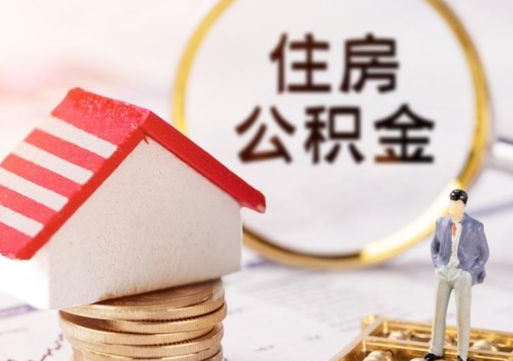 高唐个人的住房公积金怎么提取（个人如何提取住房公积金的钱）