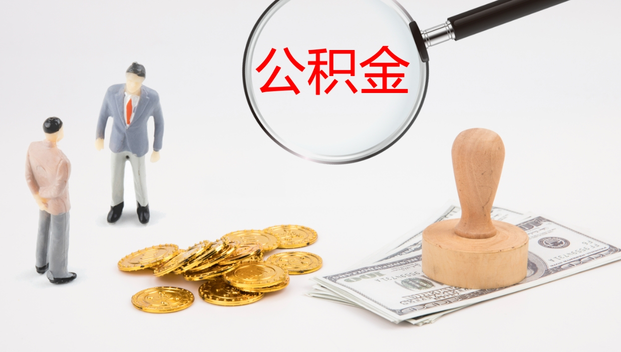 高唐提取住房公积金最简单的方法（怎样提取住房公基金）